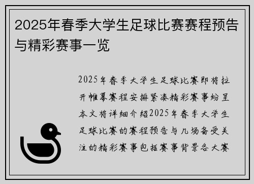 2025年春季大学生足球比赛赛程预告与精彩赛事一览