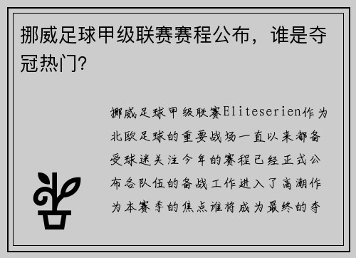 挪威足球甲级联赛赛程公布，谁是夺冠热门？