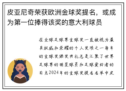 皮亚尼奇荣获欧洲金球奖提名，或成为第一位捧得该奖的意大利球员