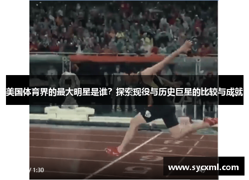 美国体育界的最大明星是谁？探索现役与历史巨星的比较与成就