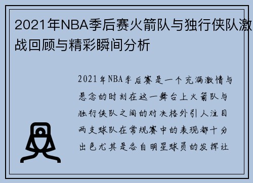 2021年NBA季后赛火箭队与独行侠队激战回顾与精彩瞬间分析 2021年NBA季后赛火箭队与独行侠队激战回顾与精彩瞬间分析