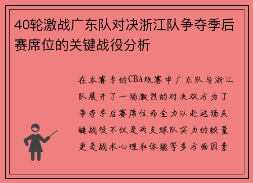 40轮激战广东队对决浙江队争夺季后赛席位的关键战役分析 40轮激战广东队对决浙江队争夺季后赛席位的关键战役分析