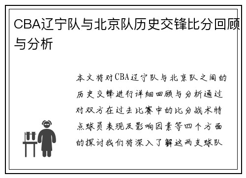 CBA辽宁队与北京队历史交锋比分回顾与分析