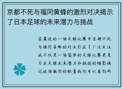 京都不死与福冈黄蜂的激烈对决揭示了日本足球的未来潜力与挑战