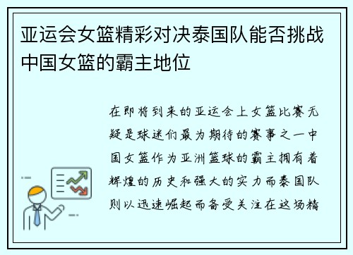 亚运会女篮精彩对决泰国队能否挑战中国女篮的霸主地位