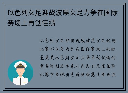 以色列女足迎战波黑女足力争在国际赛场上再创佳绩