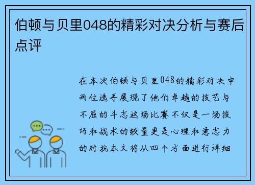 伯顿与贝里048的精彩对决分析与赛后点评
