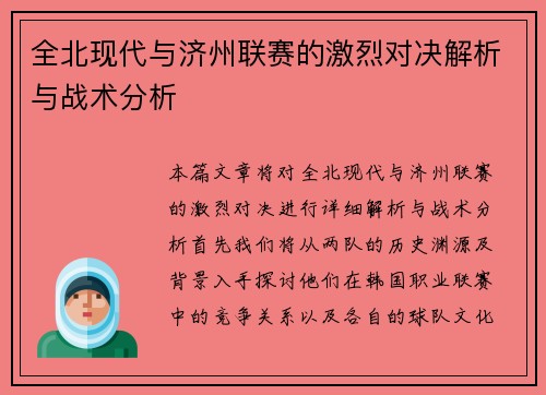 全北现代与济州联赛的激烈对决解析与战术分析