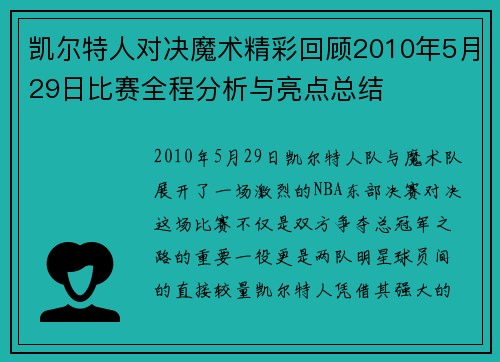 凯尔特人对决魔术精彩回顾2010年5月29日比赛全程分析与亮点总结 凯尔特人对决魔术精彩回顾2010年5月29日比赛全程分析与亮点总结