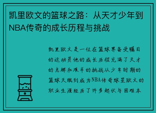 凯里欧文的篮球之路:从天才少年到NBA传奇的成长历程与挑战 凯里欧文的篮球之路:从天才少年到NBA传奇的成长历程与挑战